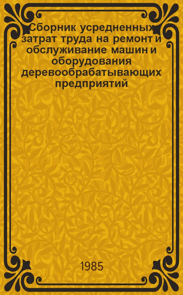 Сборник усредненных затрат труда на ремонт и обслуживание машин и оборудования деревообрабатывающих предприятий
