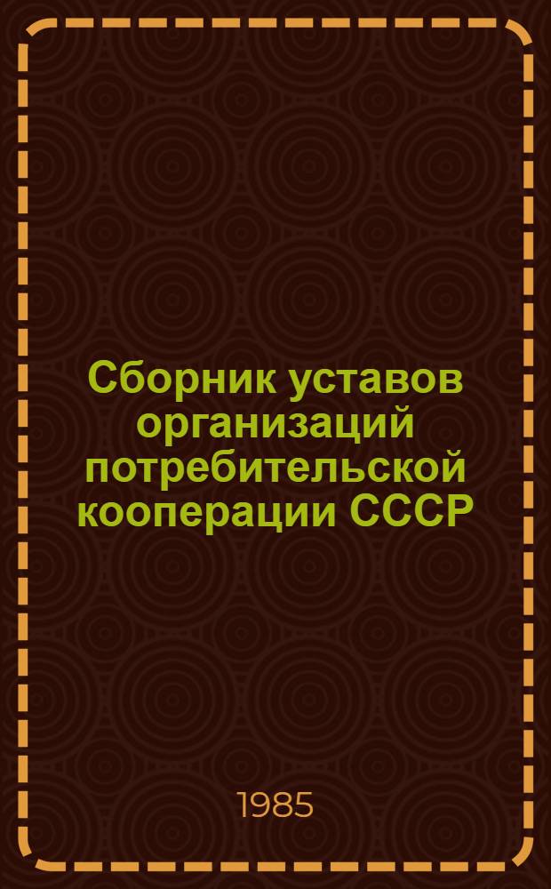 Сборник уставов организаций потребительской кооперации СССР