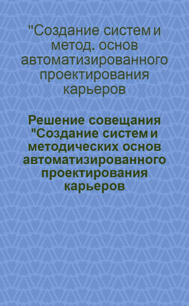 Решение совещания "Создание систем и методических основ автоматизированного проектирования карьеров (САПР)"