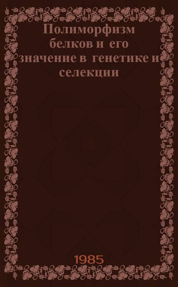 Полиморфизм белков и его значение в генетике и селекции