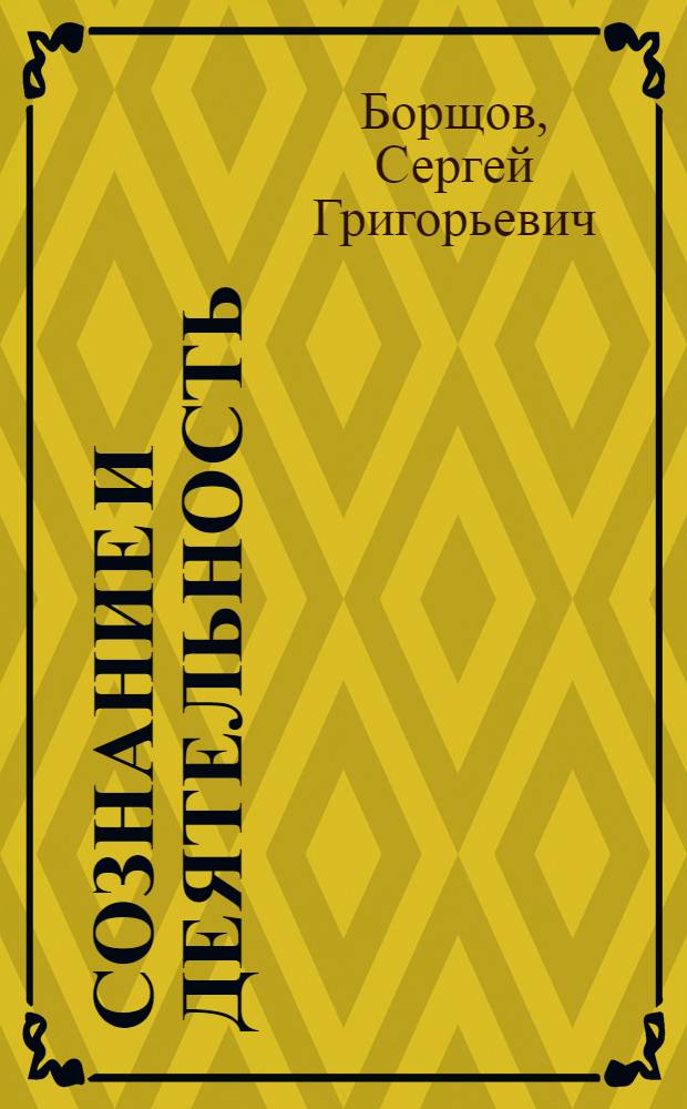 Сознание и деятельность : К вопр. о реализации норм обществ. сознания