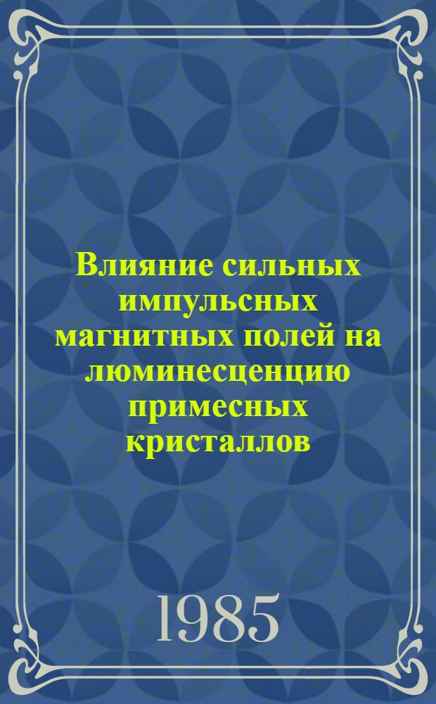Влияние сильных импульсных магнитных полей на люминесценцию примесных кристаллов : Автореф. дис. на соиск. учен. степ. к. ф.-м. н
