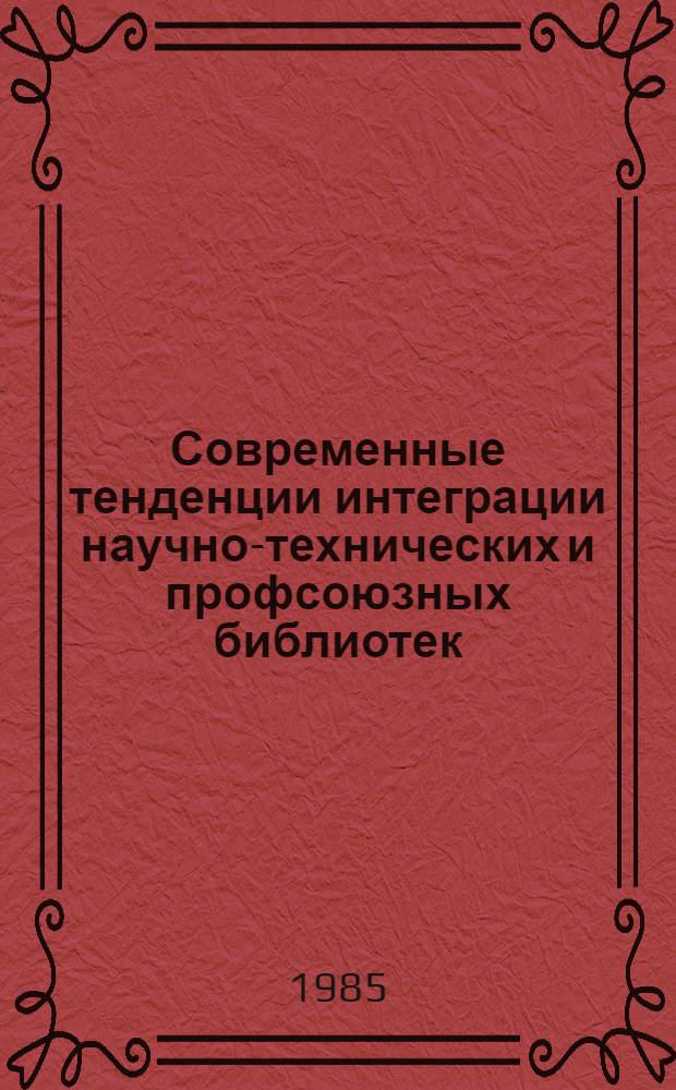 Современные тенденции интеграции научно-технических и профсоюзных библиотек : (На материалах УССР) : Автореф. дис. на соиск. учен. степ. к. п. н