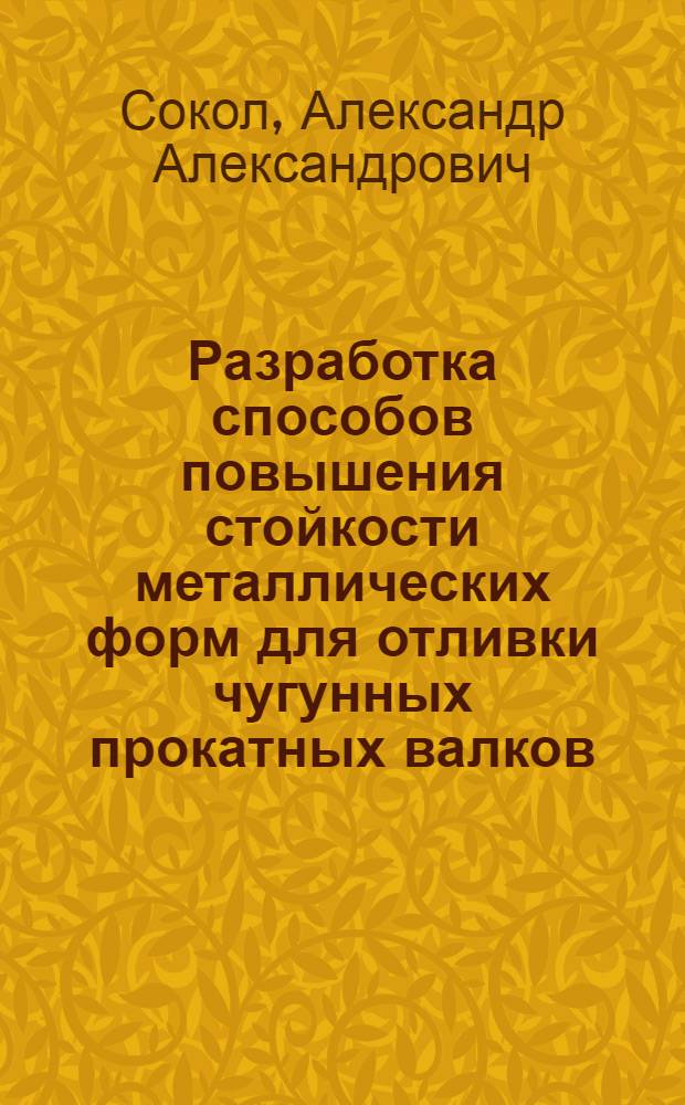 Разработка способов повышения стойкости металлических форм для отливки чугунных прокатных валков : Автореф. дис. на соиск. учен. степ. канд. техн. наук : (05.16.04)