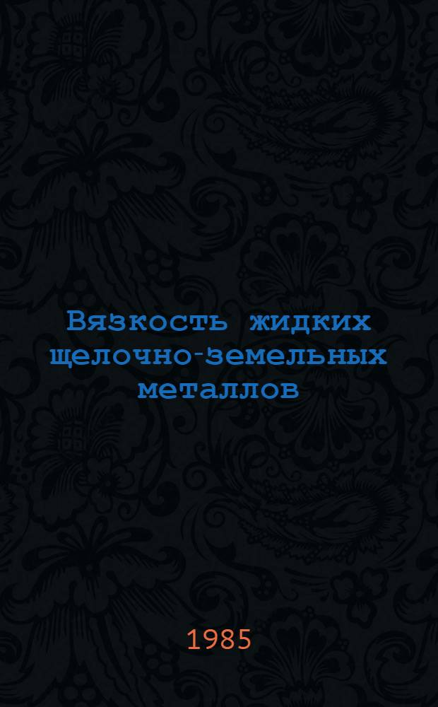 Вязкость жидких щелочно-земельных металлов (кальция, стронция, бария) от Тпл до 1800 К : Автореф. дис. на соиск. учен. степ. канд. техн. наук : (01.04.14)