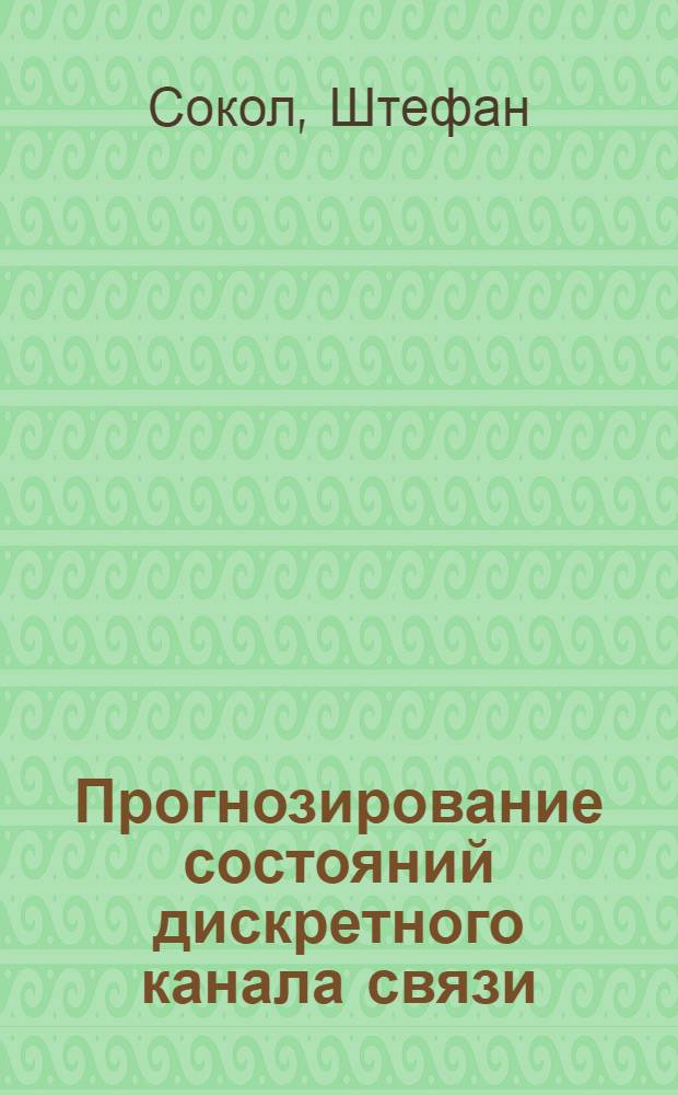 Прогнозирование состояний дискретного канала связи : Автореф. дис. на соиск. учен. степ. канд. техн. наук : (05.12.02)