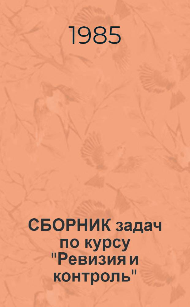 СБОРНИК задач по курсу "Ревизия и контроль"