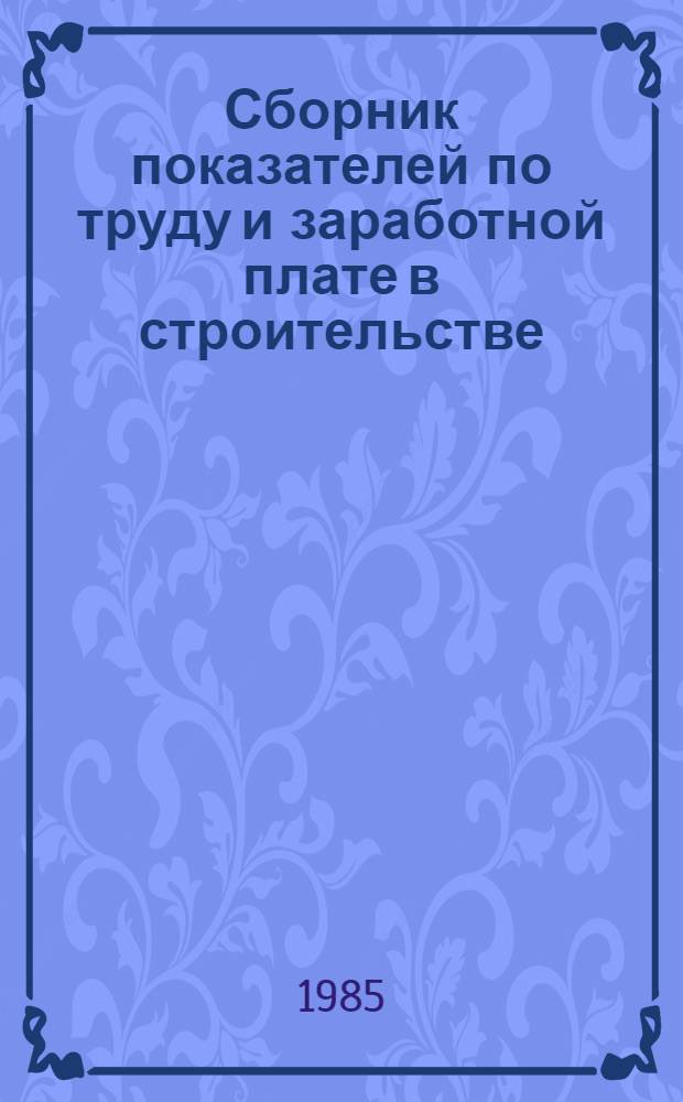 Сборник показателей по труду и заработной плате в строительстве