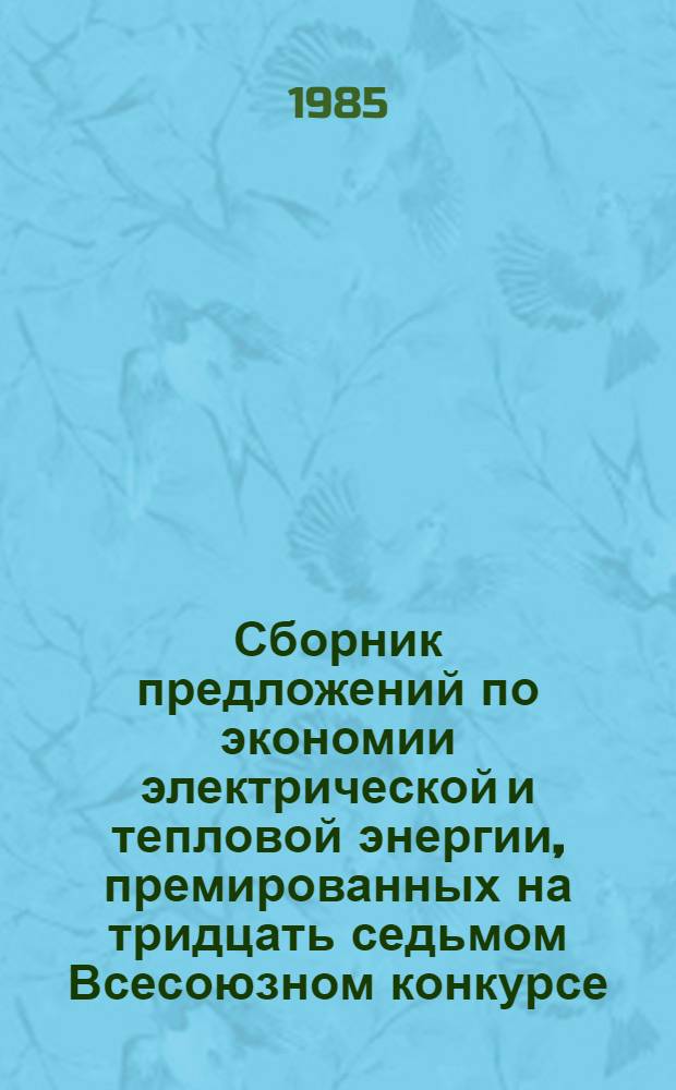 Сборник предложений по экономии электрической и тепловой энергии, премированных на тридцать седьмом Всесоюзном конкурсе