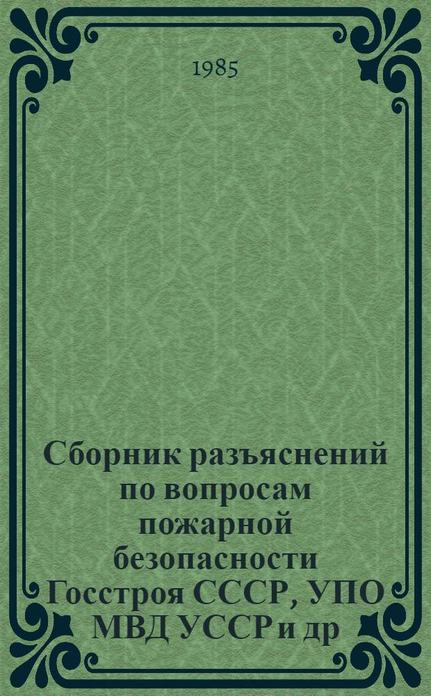 Сборник разъяснений по вопросам пожарной безопасности Госстроя СССР, УПО МВД УССР и др. организаций