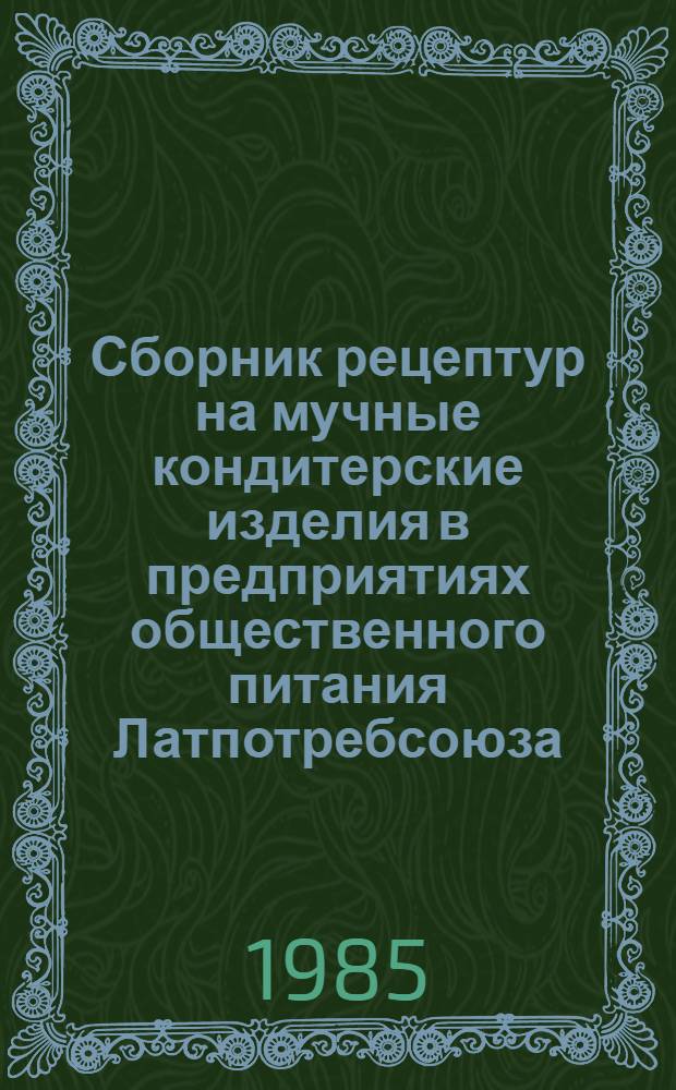 Сборник рецептур на мучные кондитерские изделия в предприятиях общественного питания Латпотребсоюза