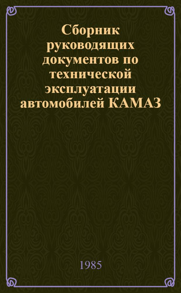 Сборник руководящих документов по технической эксплуатации автомобилей КАМАЗ