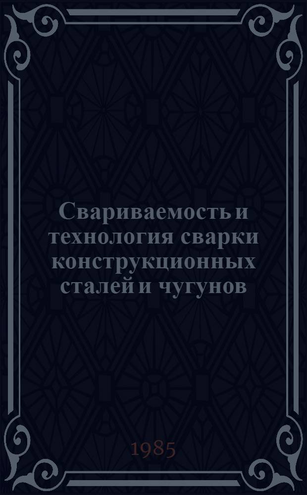 Свариваемость и технология сварки конструкционных сталей и чугунов : Сб. ст.