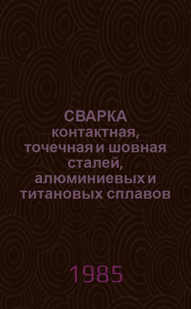 СВАРКА контактная, точечная и шовная сталей, алюминиевых и титановых сплавов : Метод. рекомендации : МР 190-85
