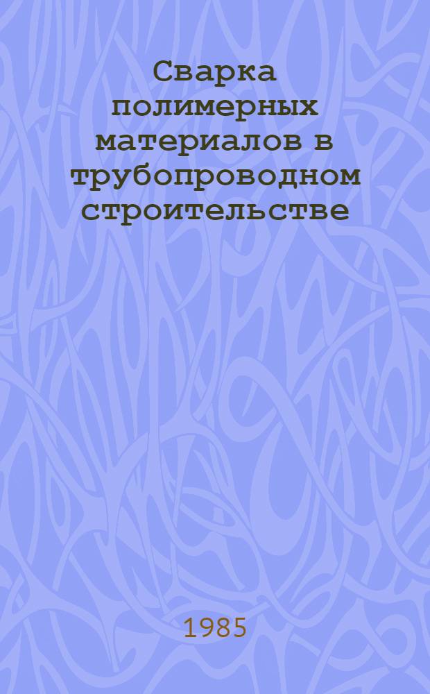 Сварка полимерных материалов в трубопроводном строительстве : Сб. науч. тр