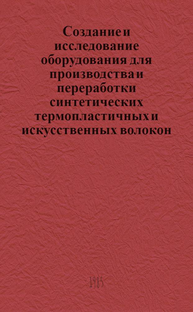 Создание и исследование оборудования для производства и переработки синтетических термопластичных и искусственных волокон : Сб. науч. тр