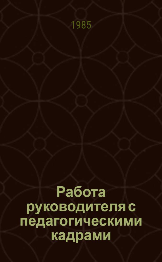 Работа руководителя с педагогическими кадрами