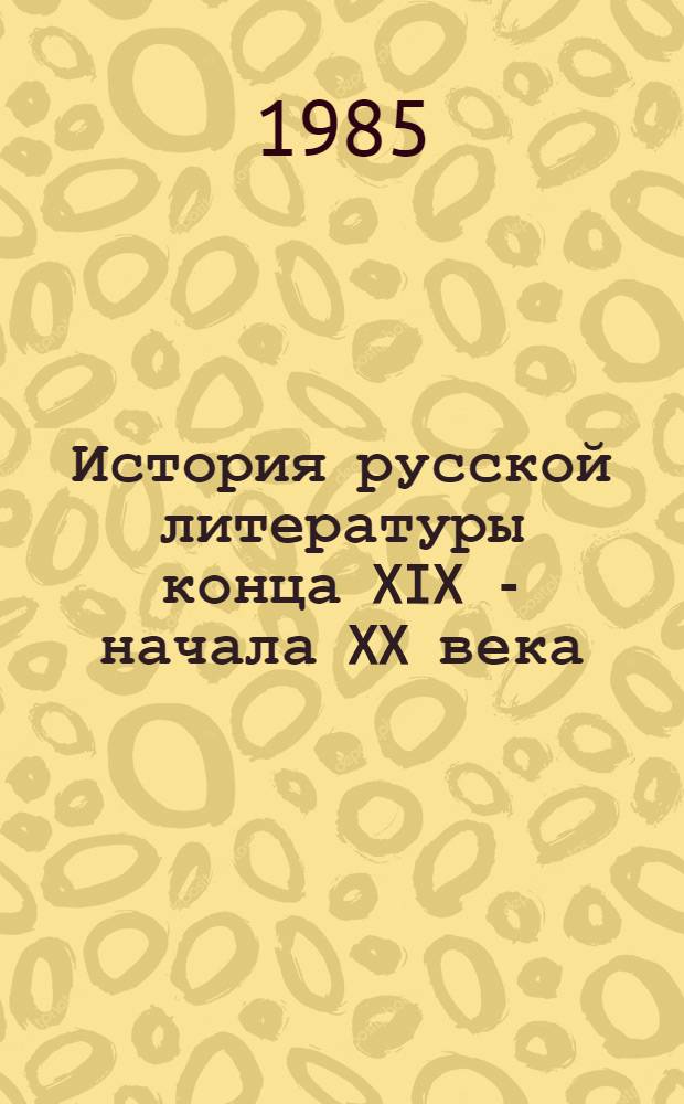 История русской литературы конца XIX - начала XX века : Автореф. дис. на соиск. учен. степ. д-ра филол. наук : (10.01.01)