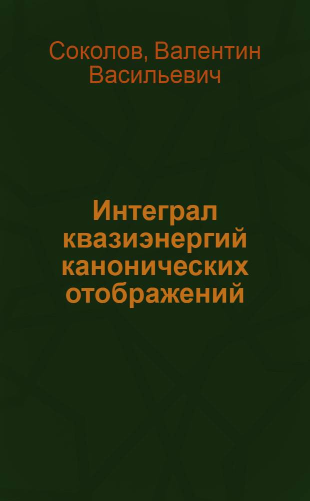 Интеграл квазиэнергий канонических отображений