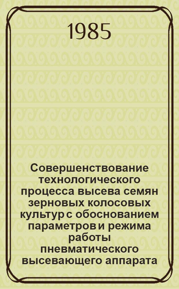 Совершенствование технологического процесса высева семян зерновых колосовых культур с обоснованием параметров и режима работы пневматического высевающего аппарата : Автореф. дис. на соиск. учен. степ. канд. техн. наук : (05.20.01)