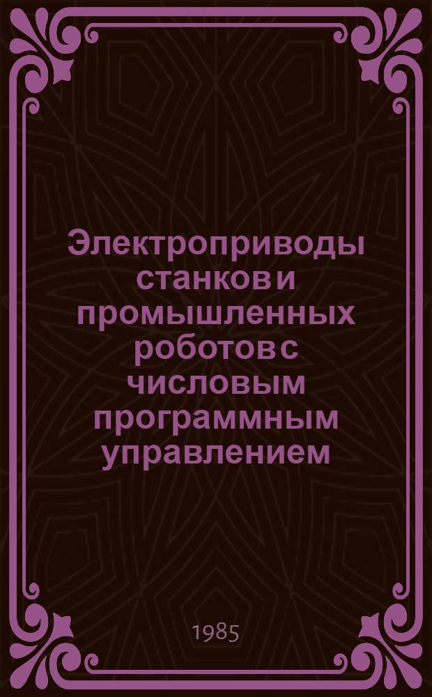 Электроприводы станков и промышленных роботов с числовым программным управлением : Учеб. пособие