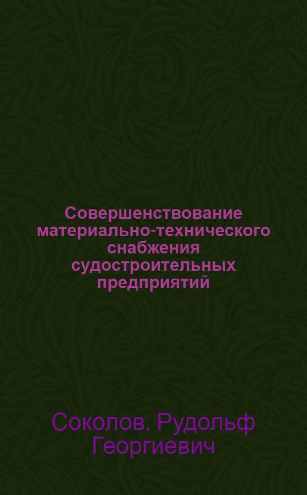 Совершенствование материально-технического снабжения судостроительных предприятий : Конспект лекций