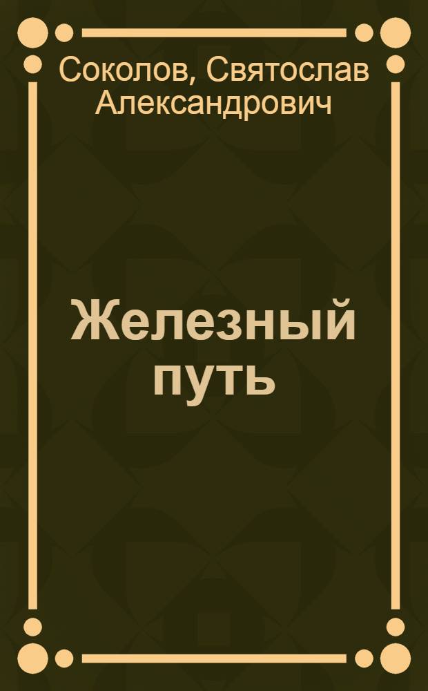 Железный путь : Роман