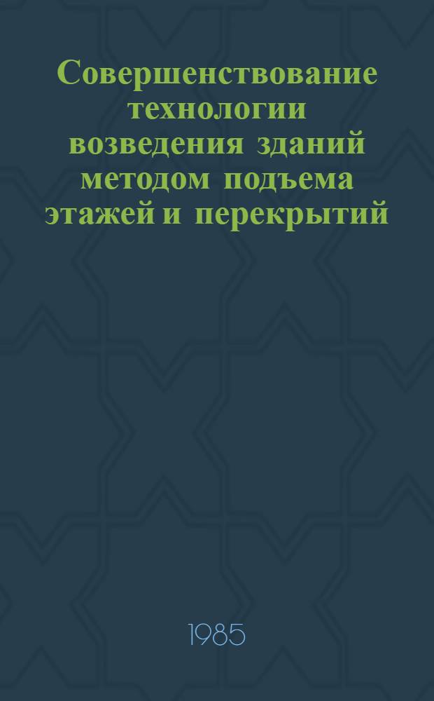 Совершенствование технологии возведения зданий методом подъема этажей и перекрытий : Автореф. дис. на соиск. учен. степ. канд. техн. наук : (05.23.08)