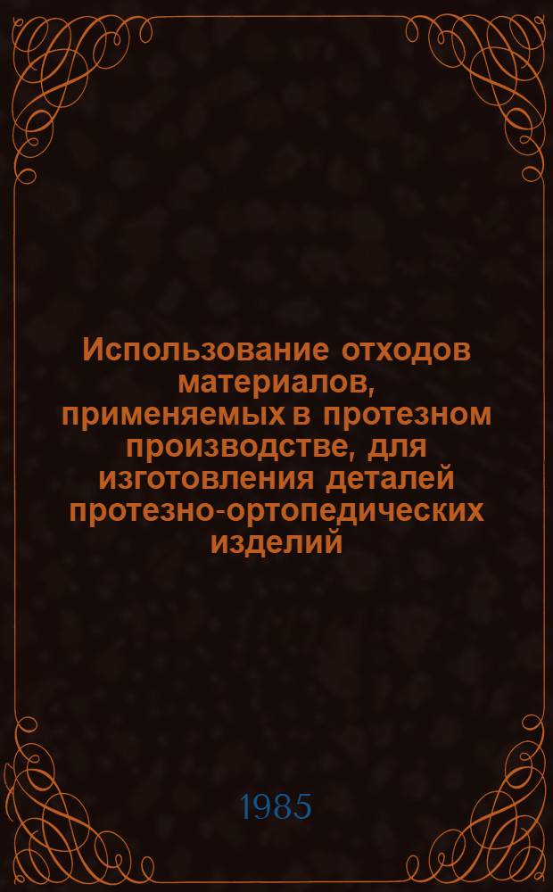 Использование отходов материалов, применяемых в протезном производстве, для изготовления деталей протезно-ортопедических изделий