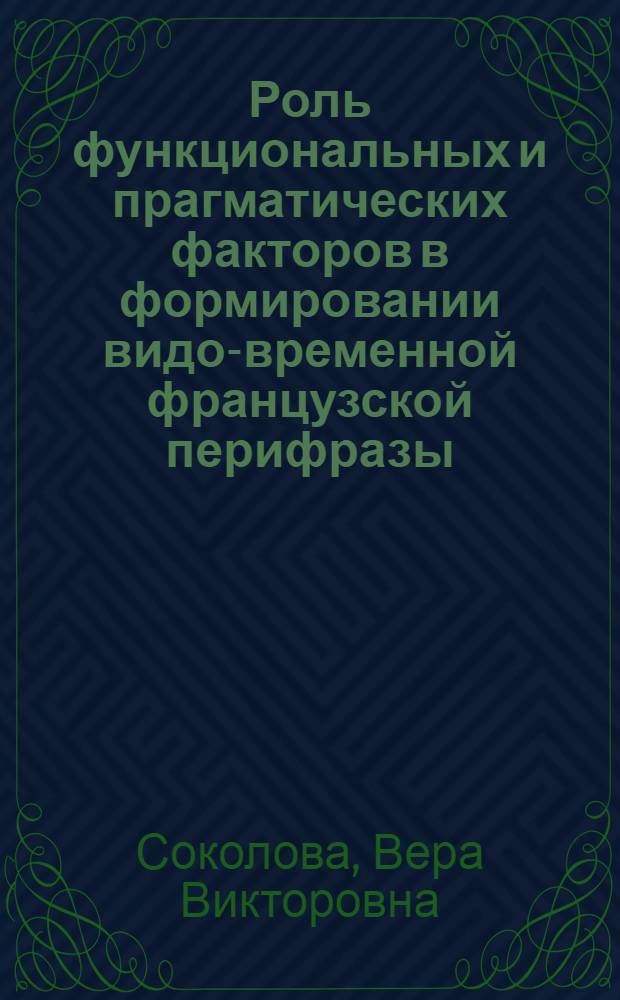 Роль функциональных и прагматических факторов в формировании видо-временной французской перифразы - passé immédiat : Автореф. дис. на соиск. учен. степ. канд. филол. наук : (10.02.05)