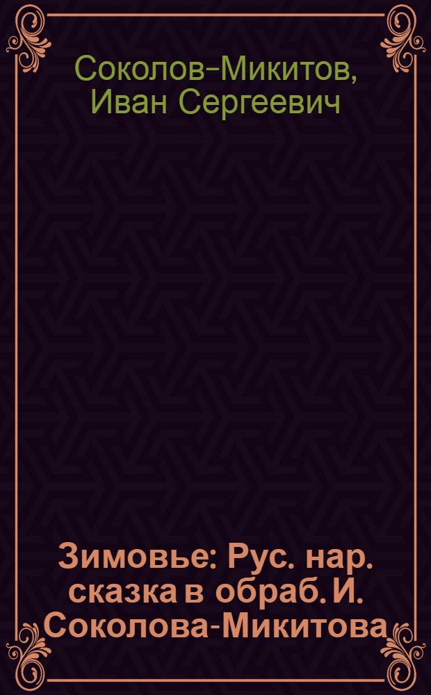 Зимовье : Рус. нар. сказка в обраб. И. Соколова-Микитова : Книжка-картинка