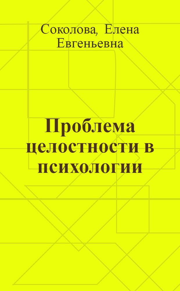 Проблема целостности в психологии : (На материале австр., лейпциг., берлин. шк.) : Автореф. дис. на соиск. учен. степ. канд. психол. наук : (19.00.01)