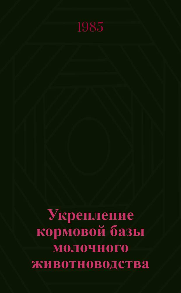 Укрепление кормовой базы молочного животноводства : (Экон. аспекты)