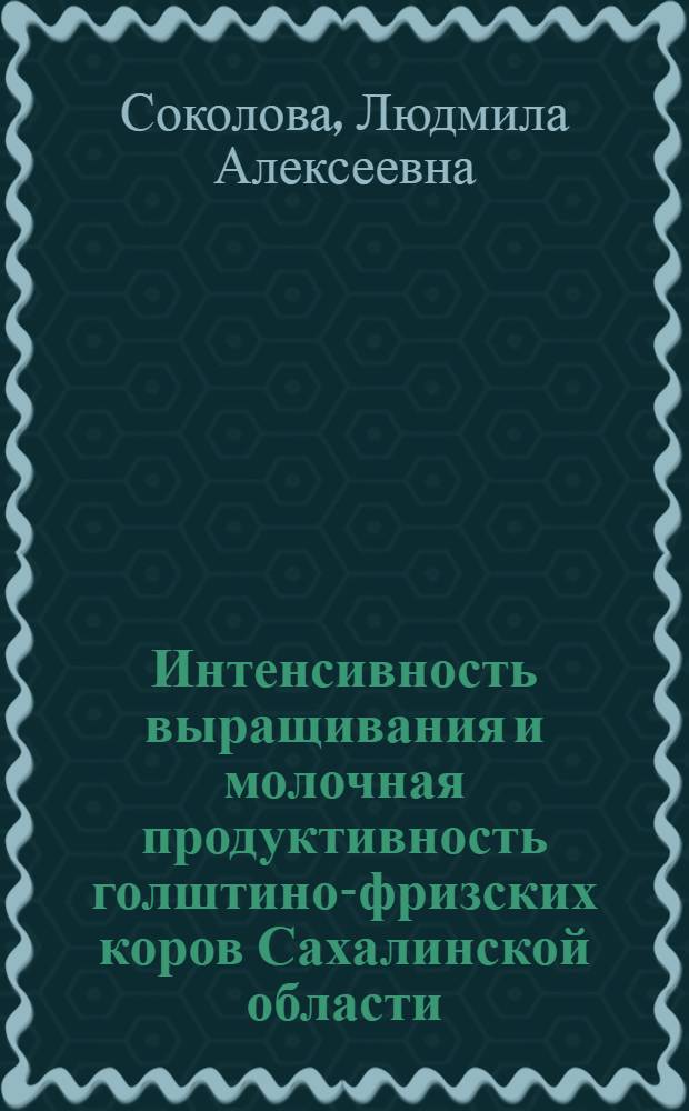 Интенсивность выращивания и молочная продуктивность голштино-фризских коров Сахалинской области : Автореф. дис. на соиск. учен. степ. к. с.-х. н