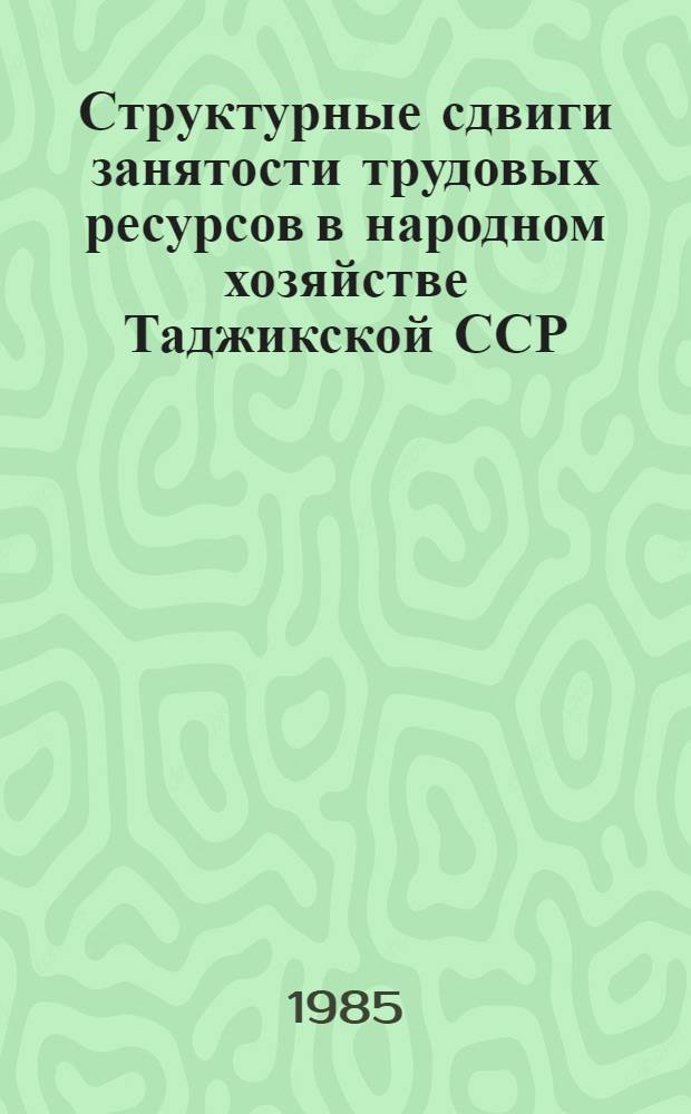 Структурные сдвиги занятости трудовых ресурсов в народном хозяйстве Таджикской ССР : Автореф. дис. на соиск. учен. степ. к. э. н