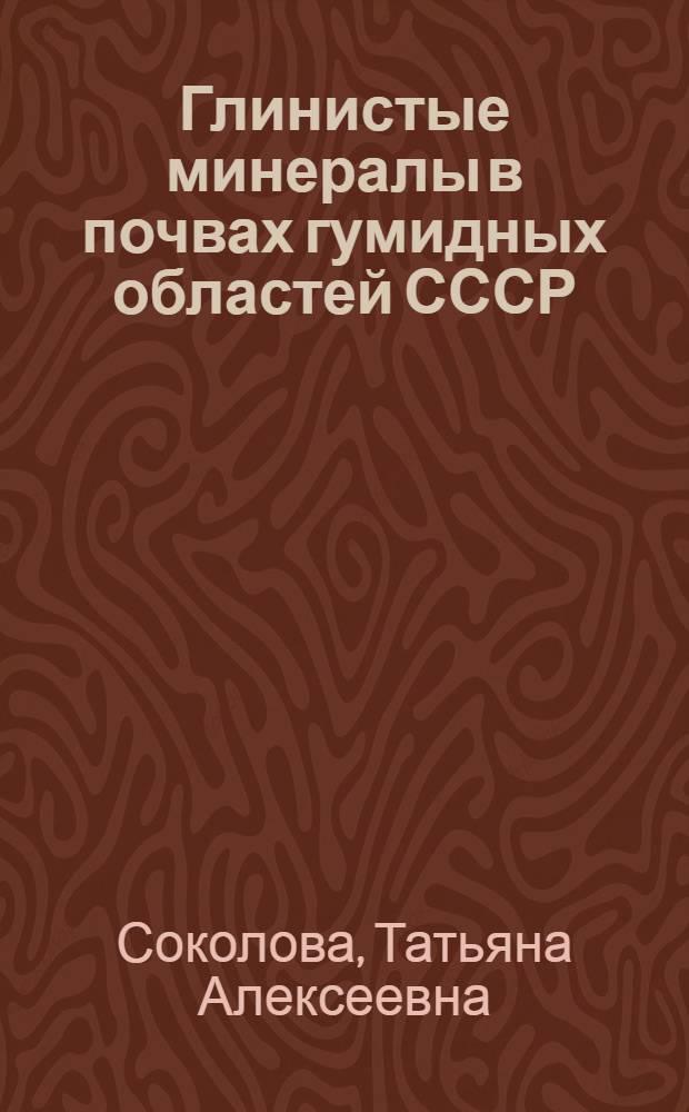 Глинистые минералы в почвах гумидных областей СССР