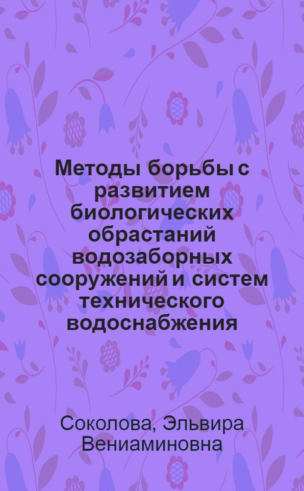 Методы борьбы с развитием биологических обрастаний водозаборных сооружений и систем технического водоснабжения