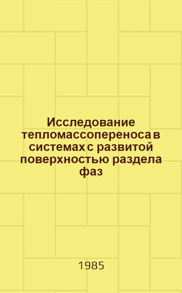 Исследование тепломассопереноса в системах с развитой поверхностью раздела фаз : Автореф. дис. на соиск. учен. степ. канд. техн. наук : (05.14.05)