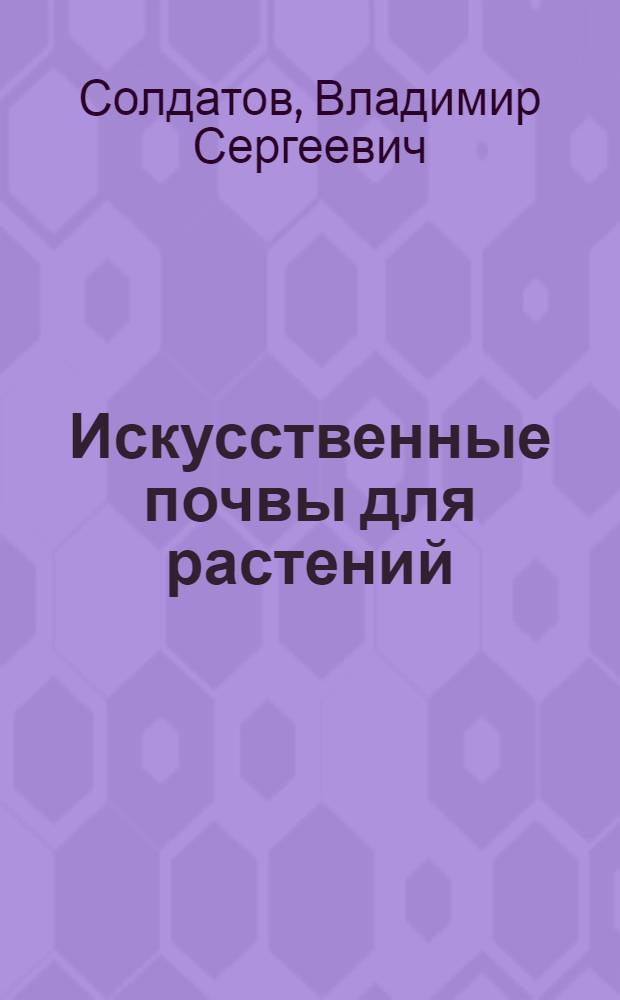 Искусственные почвы для растений