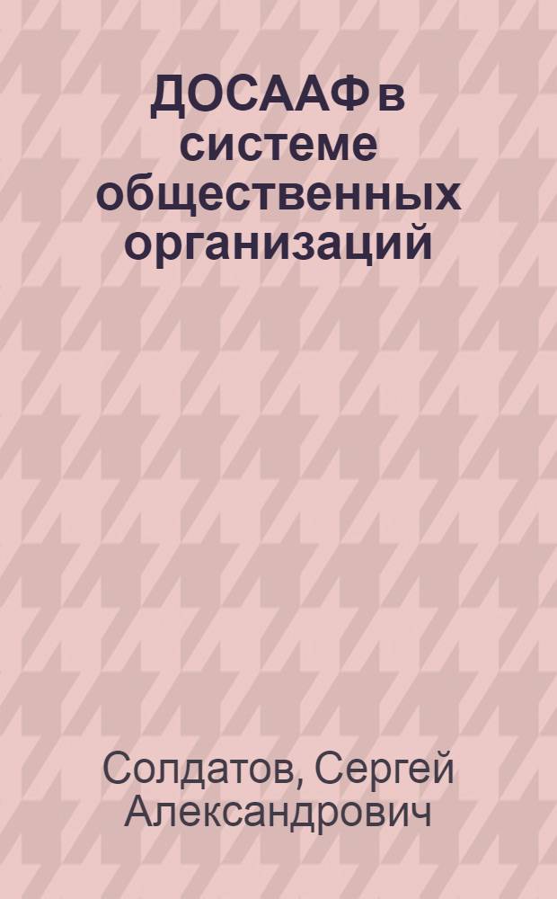 ДОСААФ в системе общественных организаций