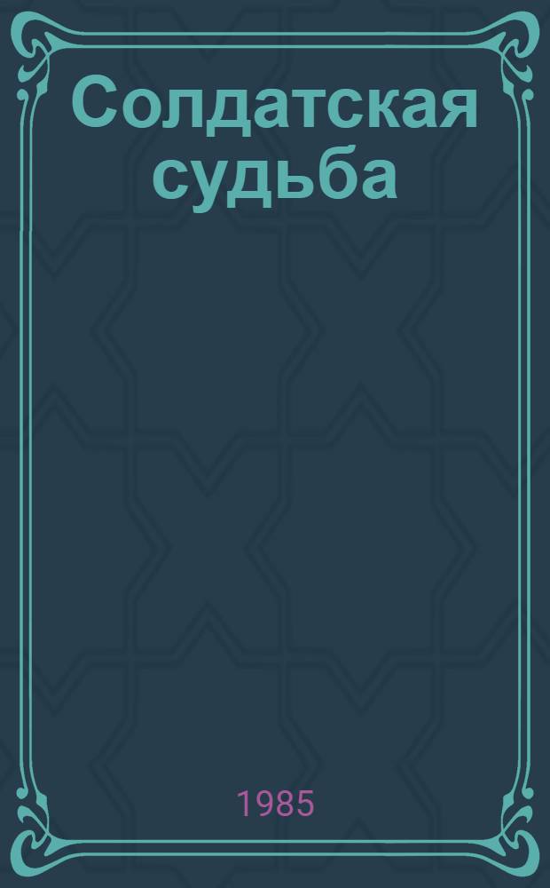 Солдатская судьба : Сборник. Повести, рассказы, стихи молодых писателей о Великой Отеч. войне