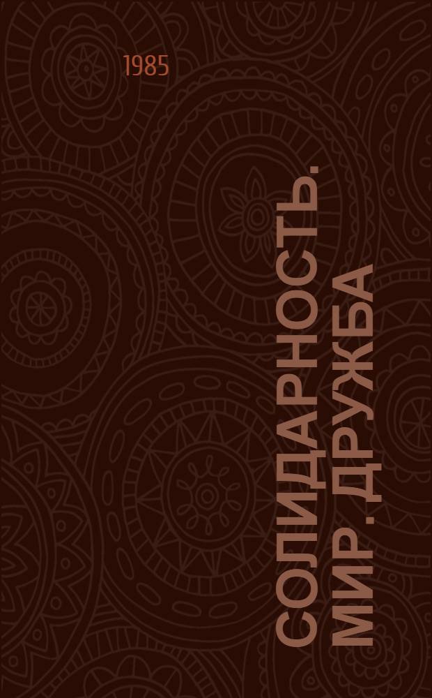 Солидарность. Мир. Дружба : Из истории всемир. фестивал. движения молодежи и студентов