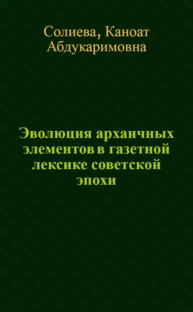 Эволюция архаичных элементов в газетной лексике советской эпохи : Автореф. дис. на соиск. учен. степ. канд. филол. наук : (10.02.01)