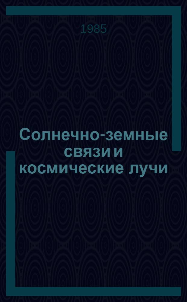 Солнечно-земные связи и космические лучи : Сб. ст.