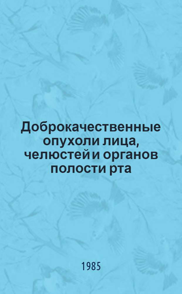 Доброкачественные опухоли лица, челюстей и органов полости рта