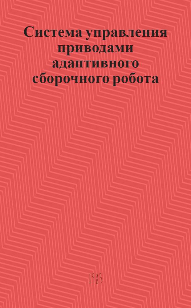 Система управления приводами адаптивного сборочного робота : Автореф. дис. на соиск. учен. степ. к. т. н