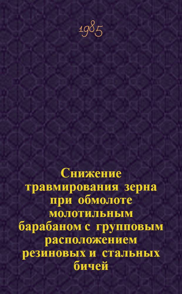 Снижение травмирования зерна при обмолоте молотильным барабаном с групповым расположением резиновых и стальных бичей : Автореф. дис. на соиск. учен. степ. канд. техн. наук : (05.20.01)