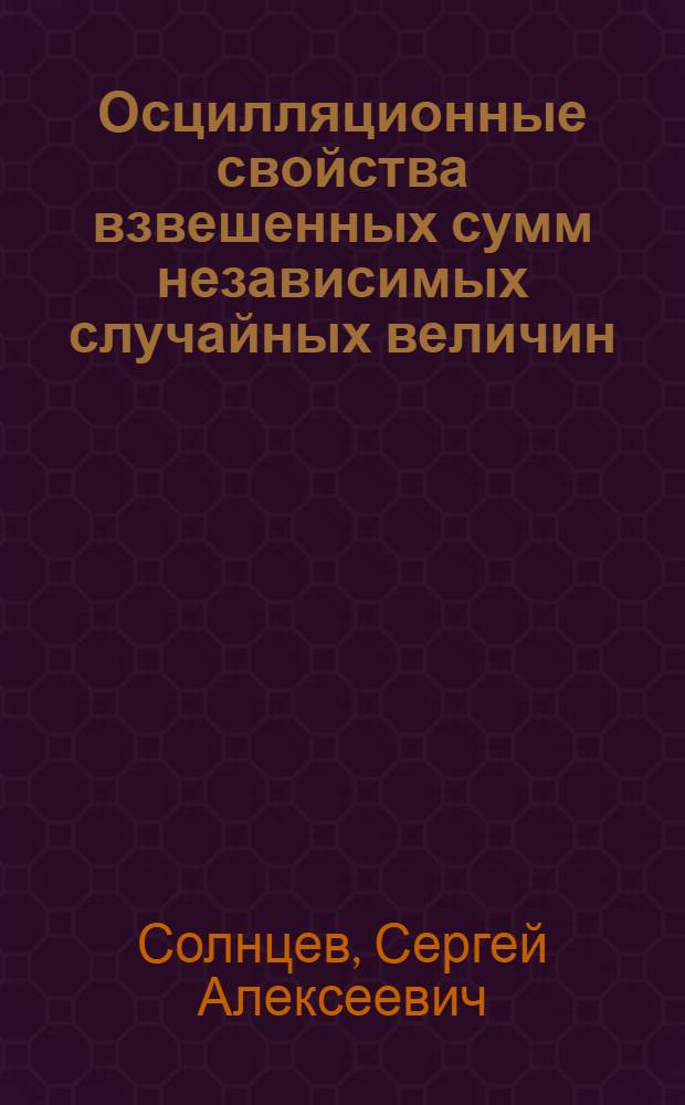 Осцилляционные свойства взвешенных сумм независимых случайных величин : Автореф. дис. на соиск. учен. степ. канд. физ.-мат. наук : (01.01.05)