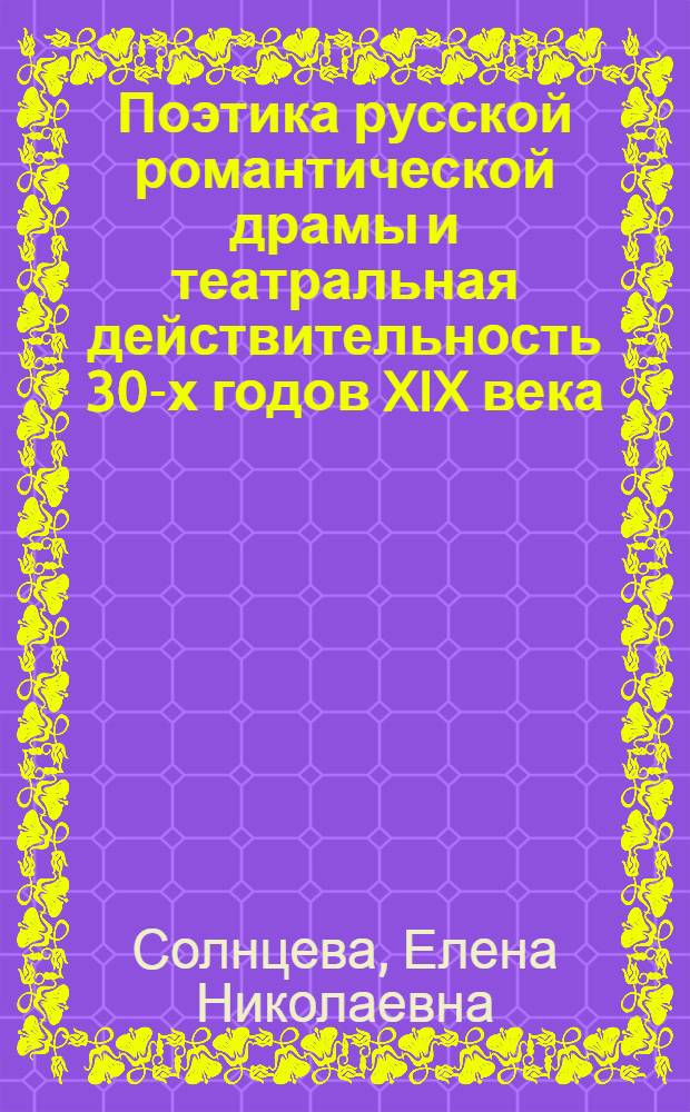 Поэтика русской романтической драмы и театральная действительность 30-х годов XIX века : Автореф. дис. на соиск. учен. степ. канд. искусствоведения : (17.00.01)