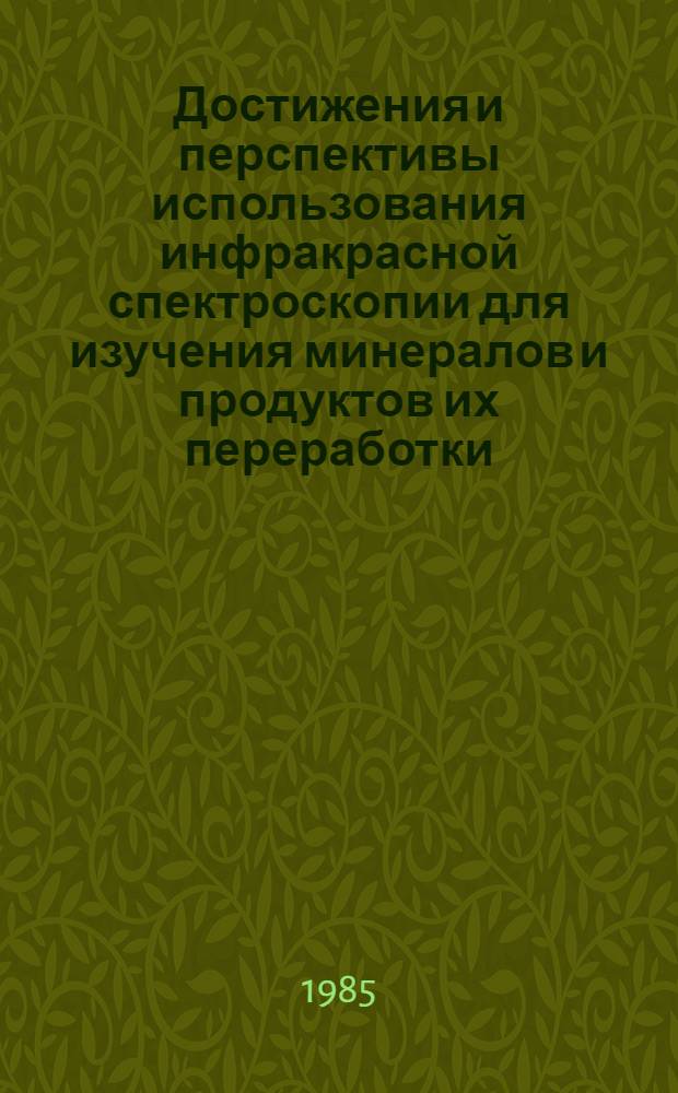 Достижения и перспективы использования инфракрасной спектроскопии для изучения минералов и продуктов их переработки